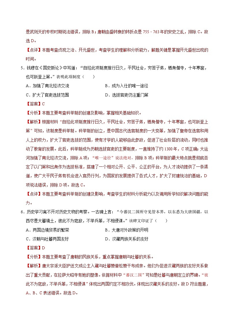2023-2024学年初中下学期期中考试 七年级历史期中模拟卷02（全国通用）03