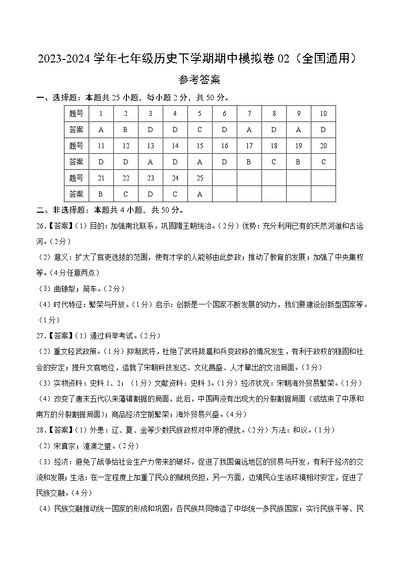 2023-2024学年初中下学期期中考试 七年级历史期中模拟卷02（全国通用）01