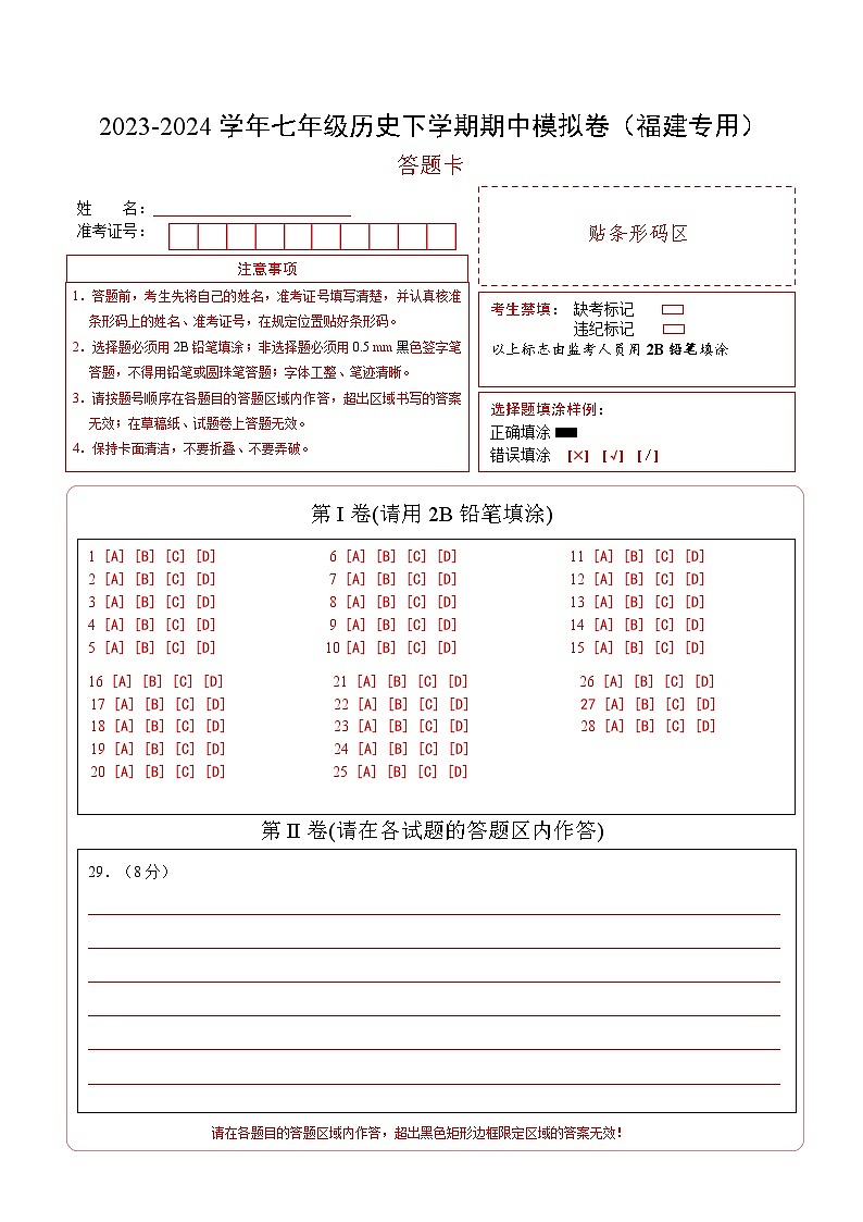 2023-2024学年初中下学期期中考试 七年历史期中模拟卷（福建专用）【范围：第1-11课】01