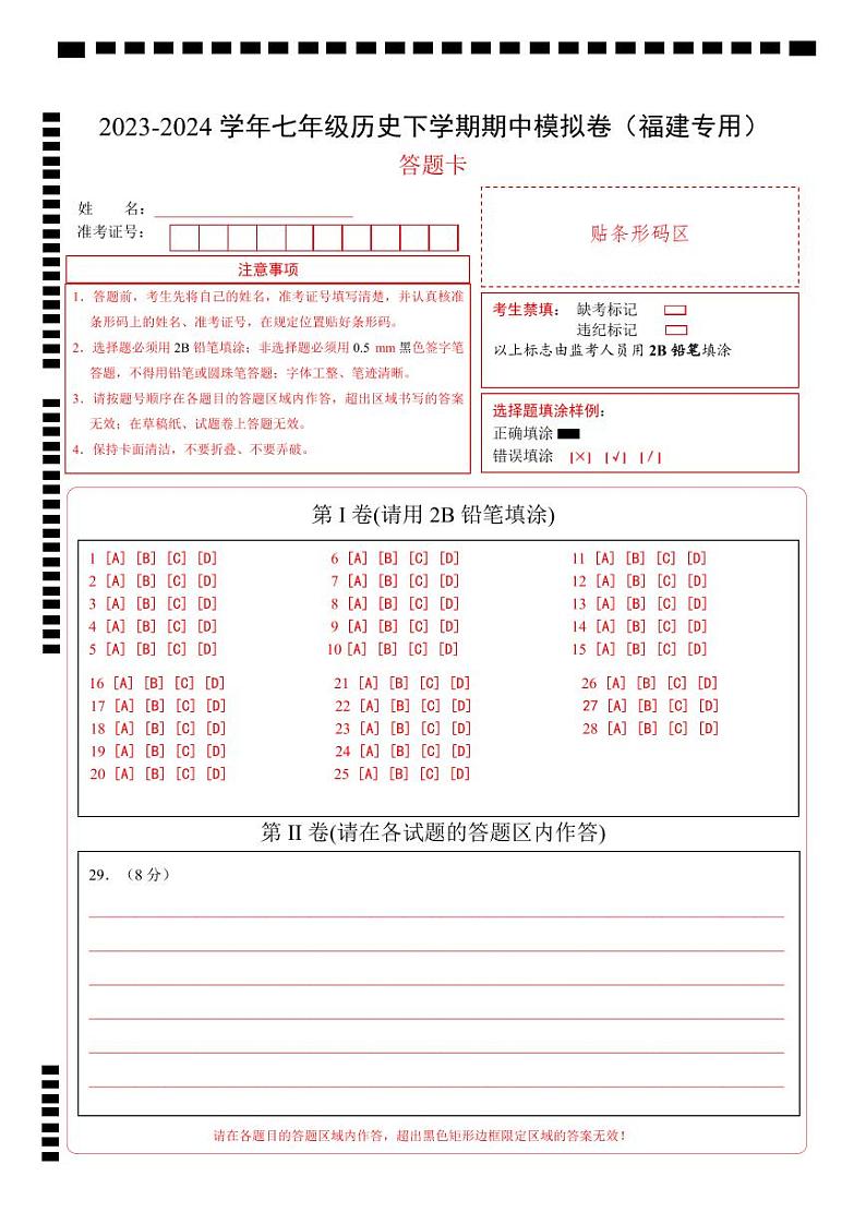 2023-2024学年初中下学期期中考试 七年历史期中模拟卷（福建专用）【范围：第1-11课】01