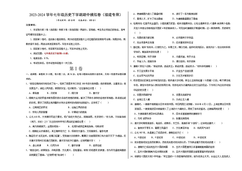 2023-2024学年初中下学期期中考试 七年历史期中模拟卷（福建专用）【范围：第1-11课】01