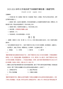 2023-2024学年初中下学期期中考试 七年历史期中模拟卷（福建专用）【范围：第1-11课】