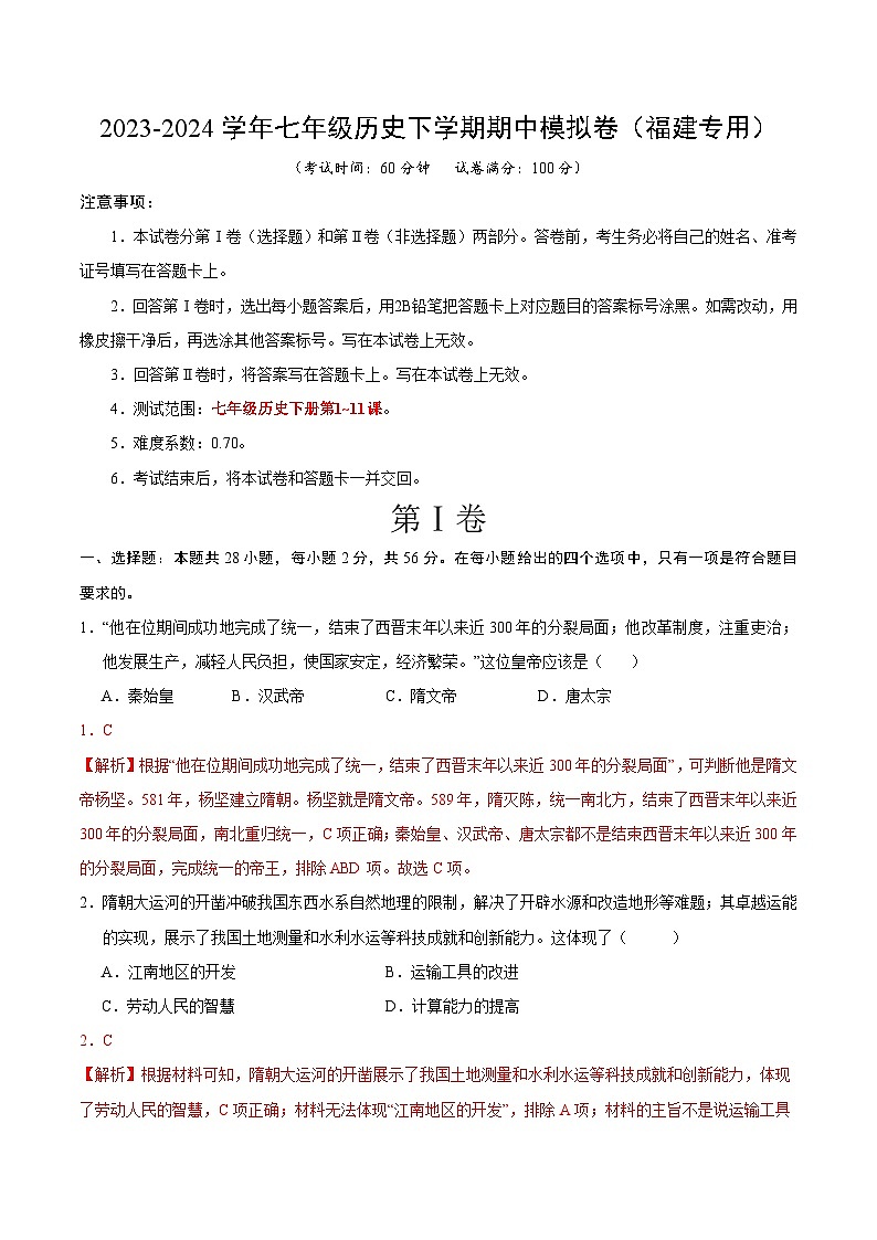 2023-2024学年初中下学期期中考试 七年历史期中模拟卷（福建专用）【范围：第1-11课】01