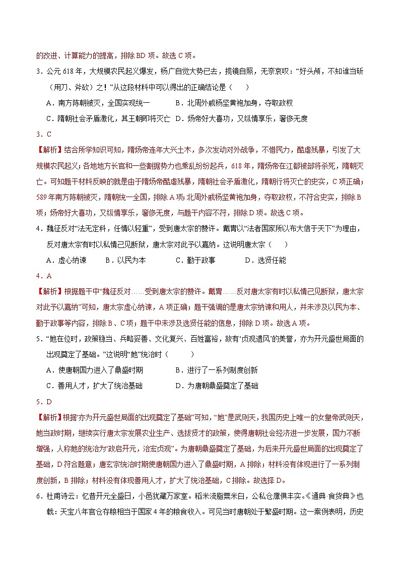 2023-2024学年初中下学期期中考试 七年历史期中模拟卷（福建专用）【范围：第1-11课】02