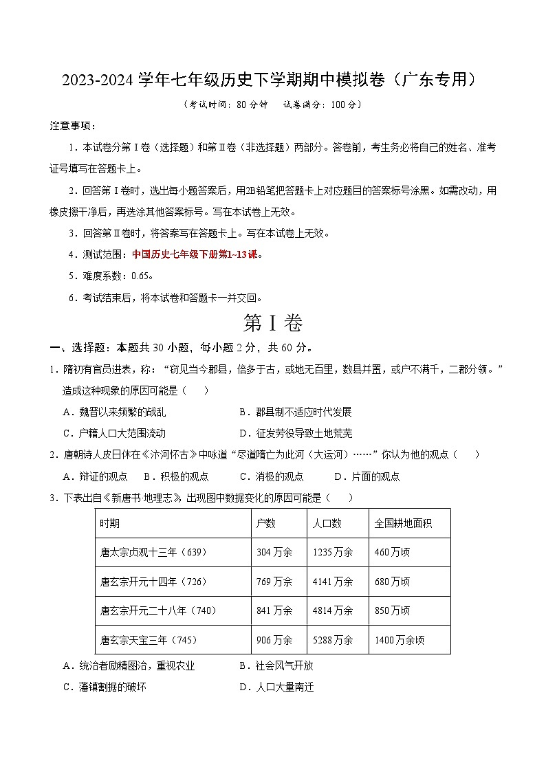2023-2024学年初中下学期期中考试 七年历史期中模拟卷（广东专用）【范围：第1-13课】01