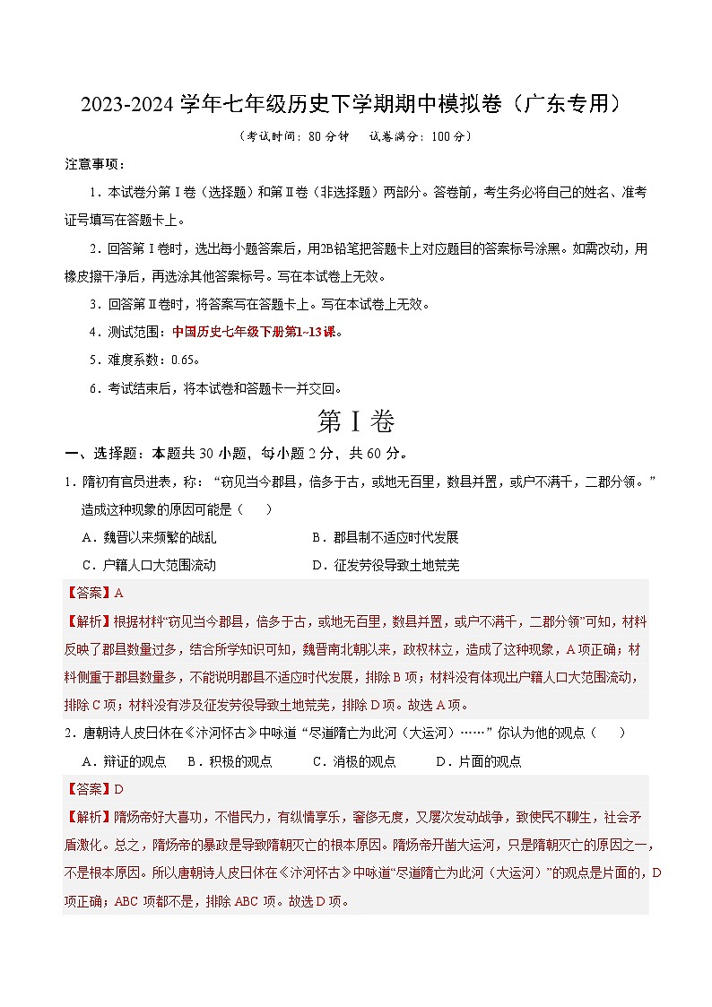 2023-2024学年初中下学期期中考试 七年历史期中模拟卷（广东专用）【范围：第1-13课】01