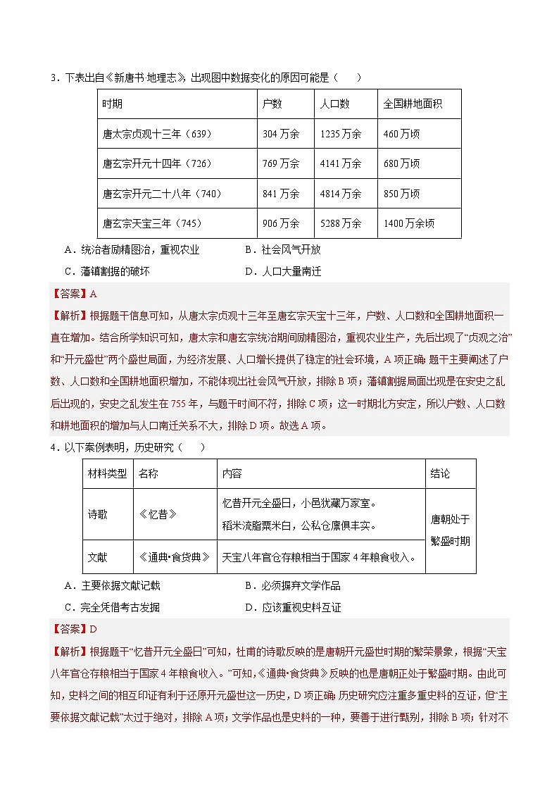 2023-2024学年初中下学期期中考试 七年历史期中模拟卷（广东专用）【范围：第1-13课】02