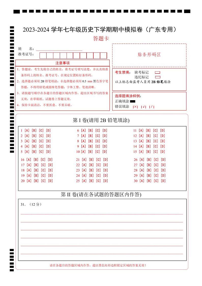 2023-2024学年初中下学期期中考试 七年历史期中模拟卷（广东专用）【范围：第1-13课】01