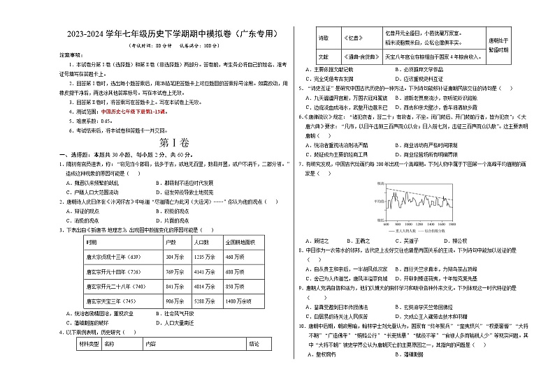 2023-2024学年初中下学期期中考试 七年历史期中模拟卷（广东专用）【范围：第1-13课】01