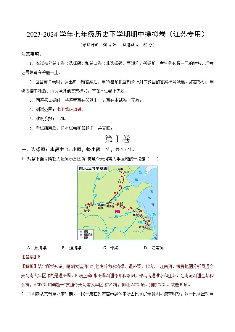 2023-2024学年初中下学期期中考试 七年历史期中模拟卷（江苏专用）【考试范围：第1-12课】01