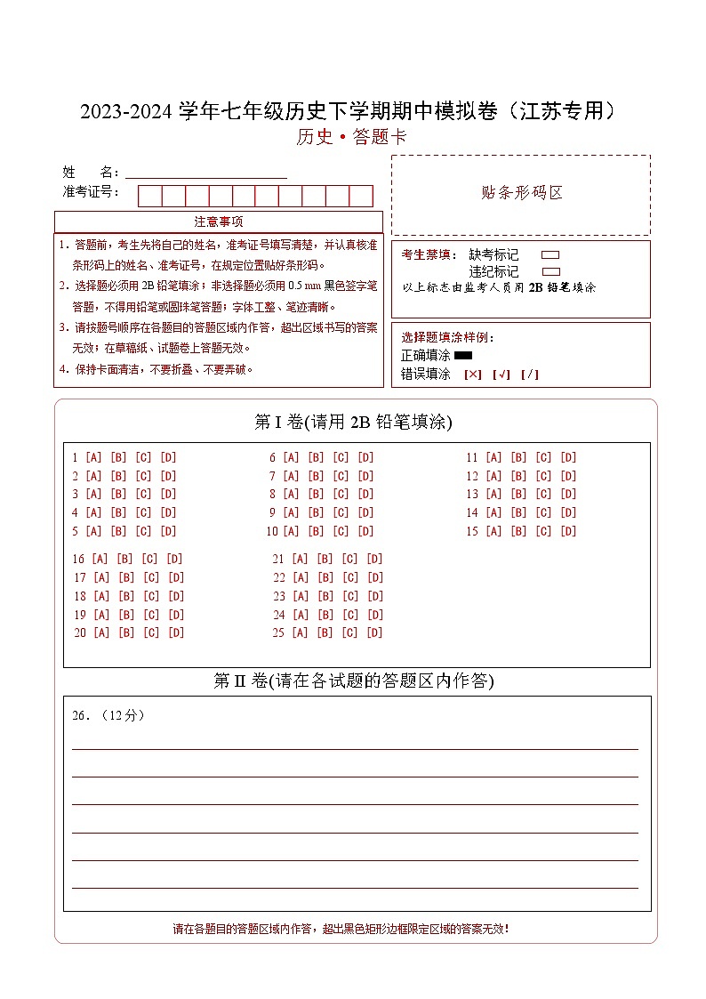 2023-2024学年初中下学期期中考试 七年历史期中模拟卷（江苏专用）【考试范围：第1-12课】01