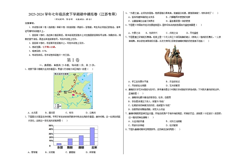 2023-2024学年初中下学期期中考试 七年历史期中模拟卷（江苏专用）【考试范围：第1-12课】01