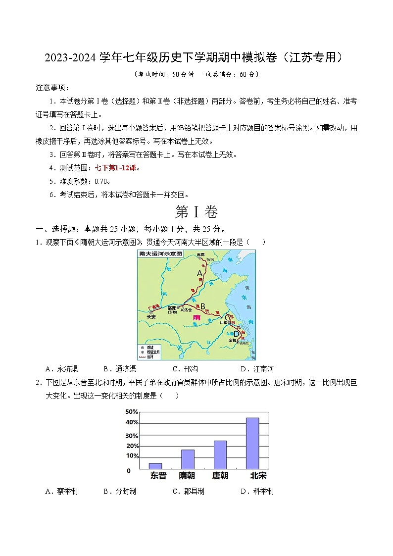 2023-2024学年初中下学期期中考试 七年历史期中模拟卷（江苏专用）【考试范围：第1-12课】01