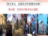 5.16++毛泽东开辟井冈山道路++课件++2023--2024学年部编版八年级历史上学期