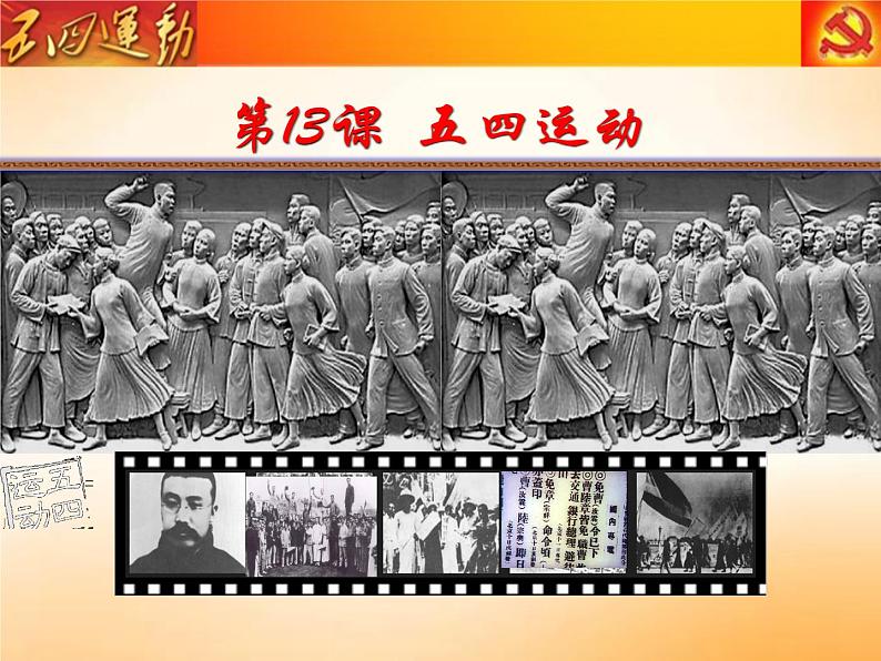 4.13+五四运动++课件++2023--2024学年部编版八年级历史上学期第3页