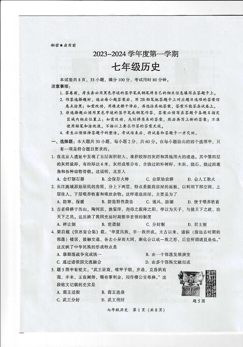 广东省韶关市仁化县红山学校2023-2024学年部编版七年级历史上学期期末测试卷01