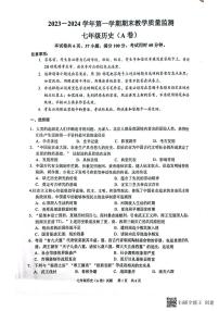 广东省广州市黄埔区2023-2024学年七年级上学期1月期末历史试题（A卷）