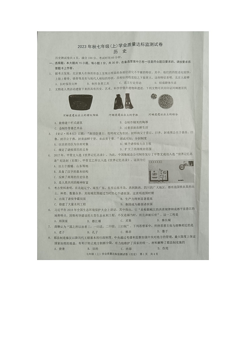 重庆市奉节县2023~2024学年七年级上学期期末历史试题01