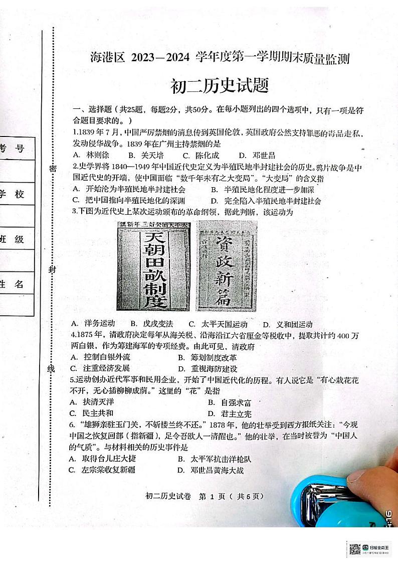 河北省秦皇岛市海港区2023-2024学年八年级上学期1月期末历史试题01
