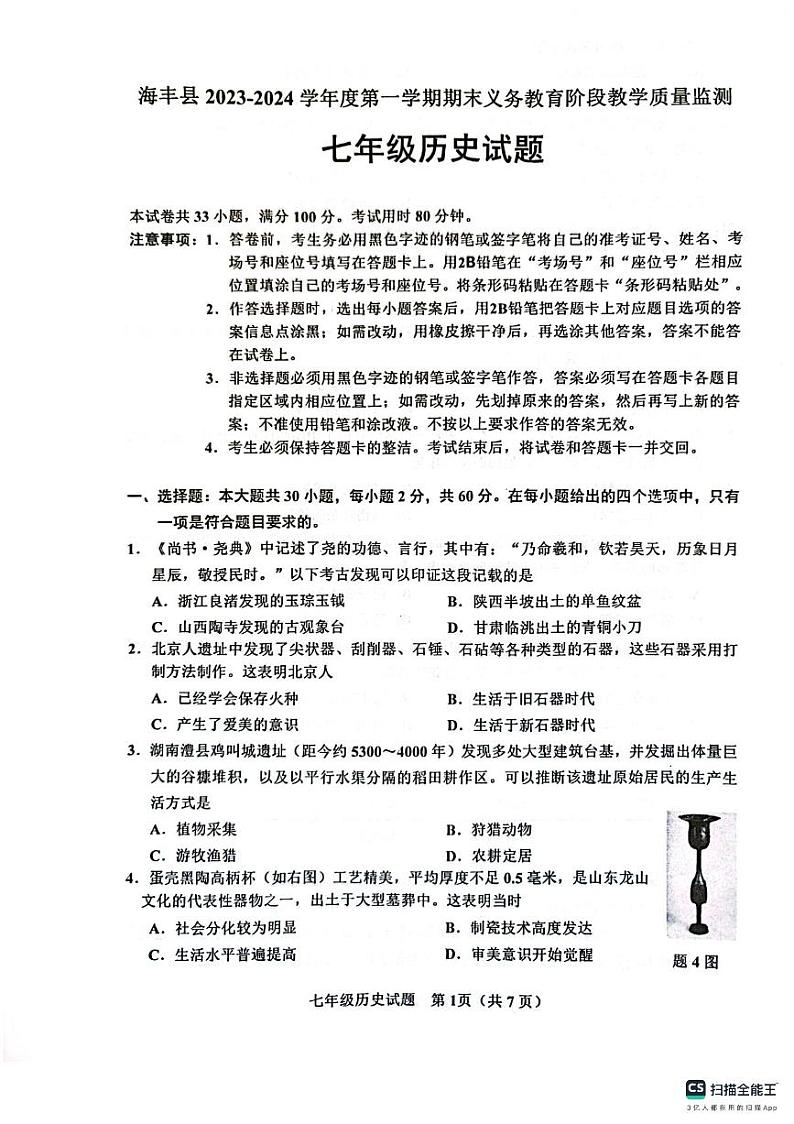 广东省汕尾市海丰县2023-2024学年部编版七年级历史上学期期末试题01