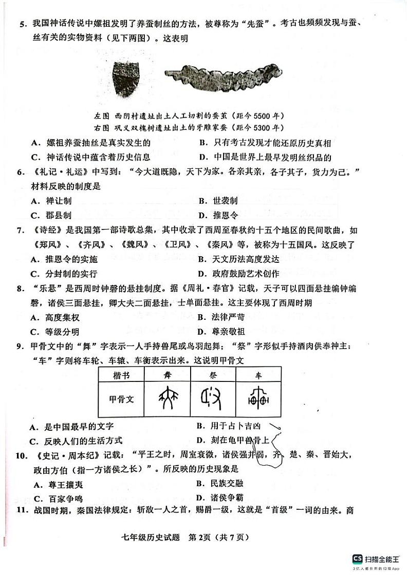 广东省汕尾市海丰县2023-2024学年部编版七年级历史上学期期末试题02