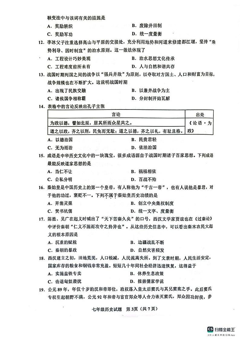 广东省汕尾市海丰县2023-2024学年部编版七年级历史上学期期末试题03