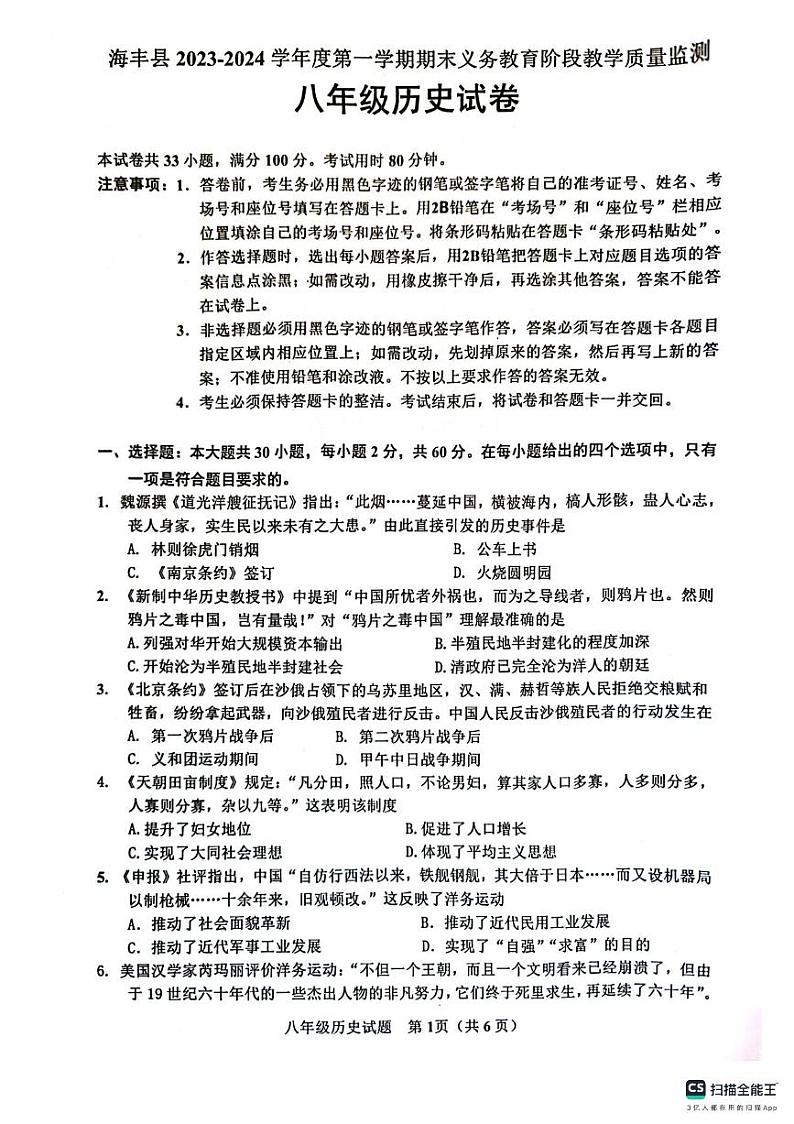 广东省汕尾市海丰县2023-2024学年部编版八年级历史上学期期末试卷第1页