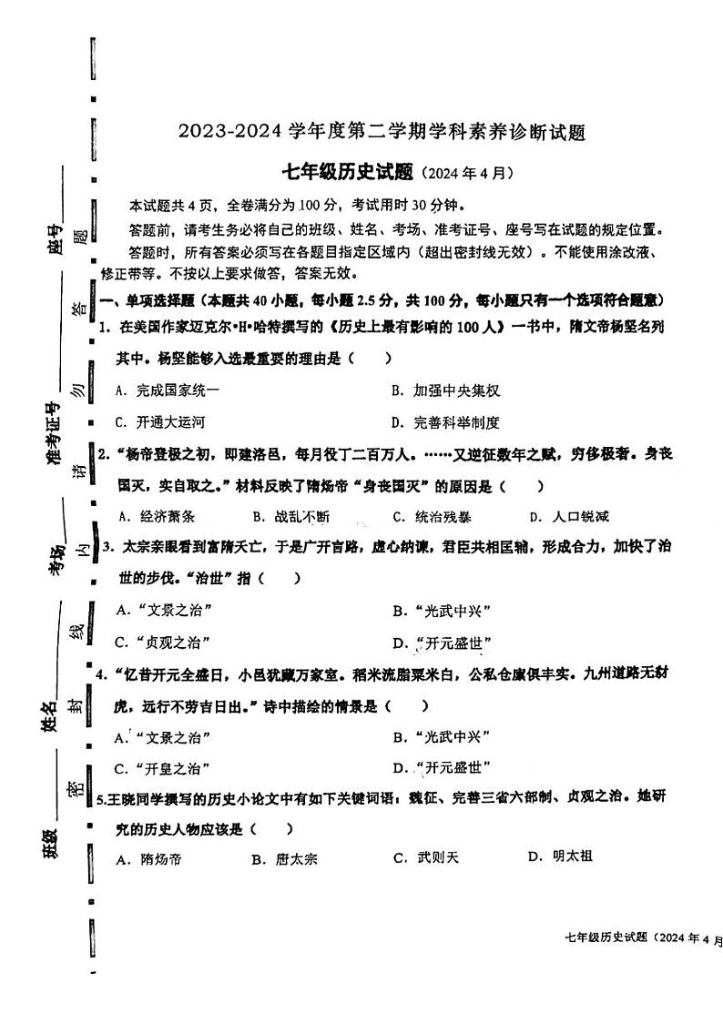 山东省济南市槐荫区西城实验初级中学2023-2024学年七年级下学期4月月考历史试题01