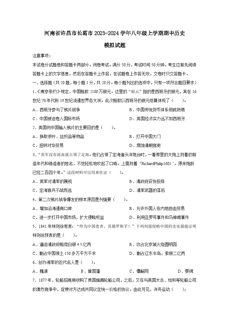 河南省许昌市长葛市2023-2024学年八年级上册期中历史模拟试卷（附答案）01