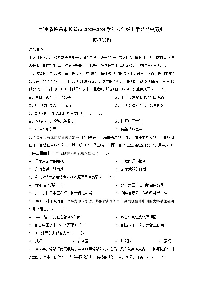 河南省许昌市长葛市2023-2024学年八年级上册期中历史模拟试卷（附答案）01