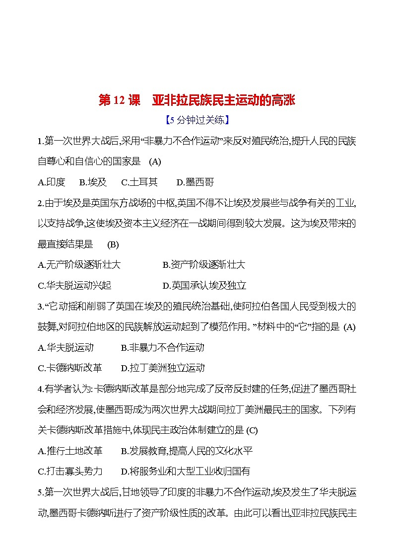九年级下册 第三单元 　第12课　亚非拉民族民主运动的高涨 提分作业（教师版）第1页