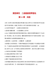 初中历史人教部编版九年级下册第16课 冷战复习练习题