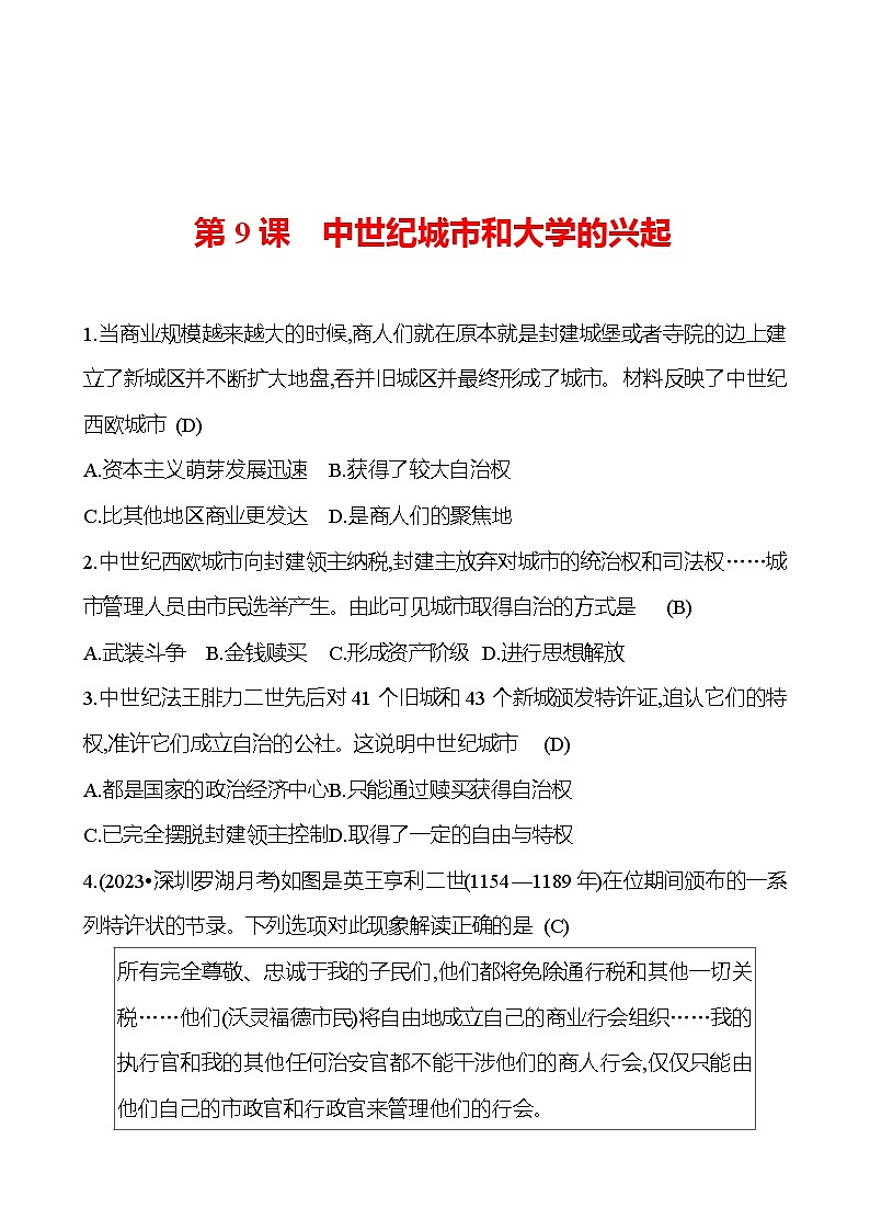 九年级上册 第三单元　第9课　中世纪城市和大学的兴起 提分作业01