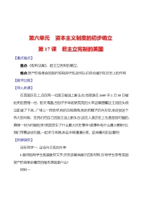 人教部编版九年级上册第六单元 资本主义制度的初步确立第17课 君主立宪制的英国教学设计及反思