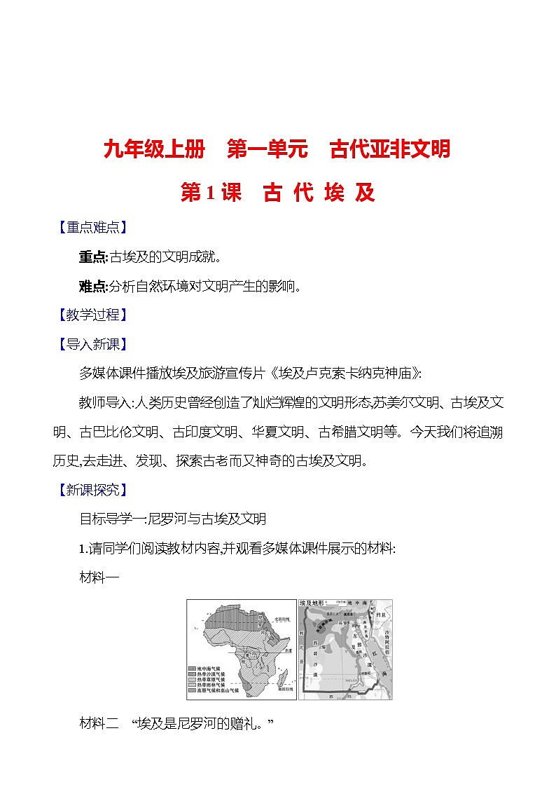 九年级上册 第一单元　第1课　古代埃及 教案第1页