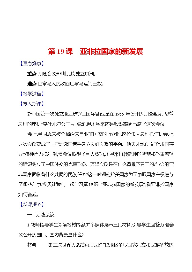 九年级下册 第五单元　第19课　亚非拉国家的新发展 教案第1页
