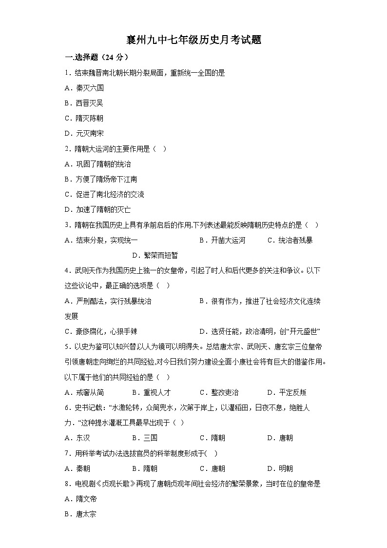 湖北省襄阳市襄州区第九中学2023-2024学年七年级4月月考历史试题（含解析）第1页