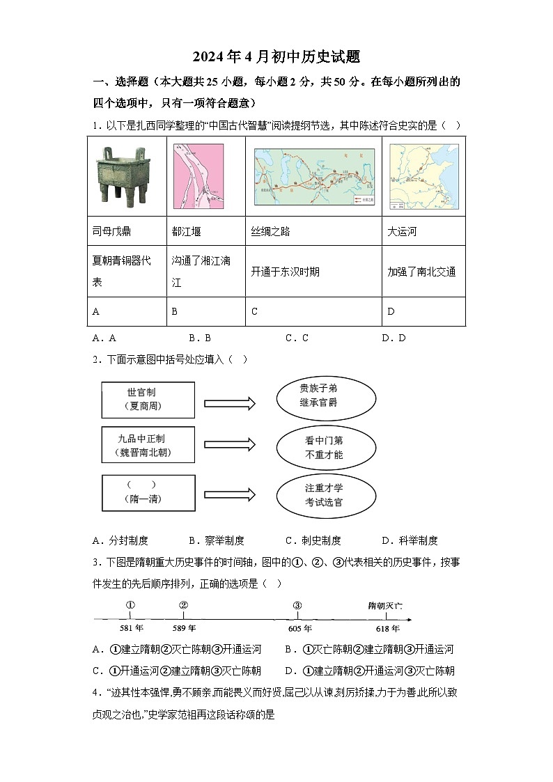 山东省德州市乐陵市花园镇花园中学2023-2024学年七年级4月月考历史试题（含解析）第1页