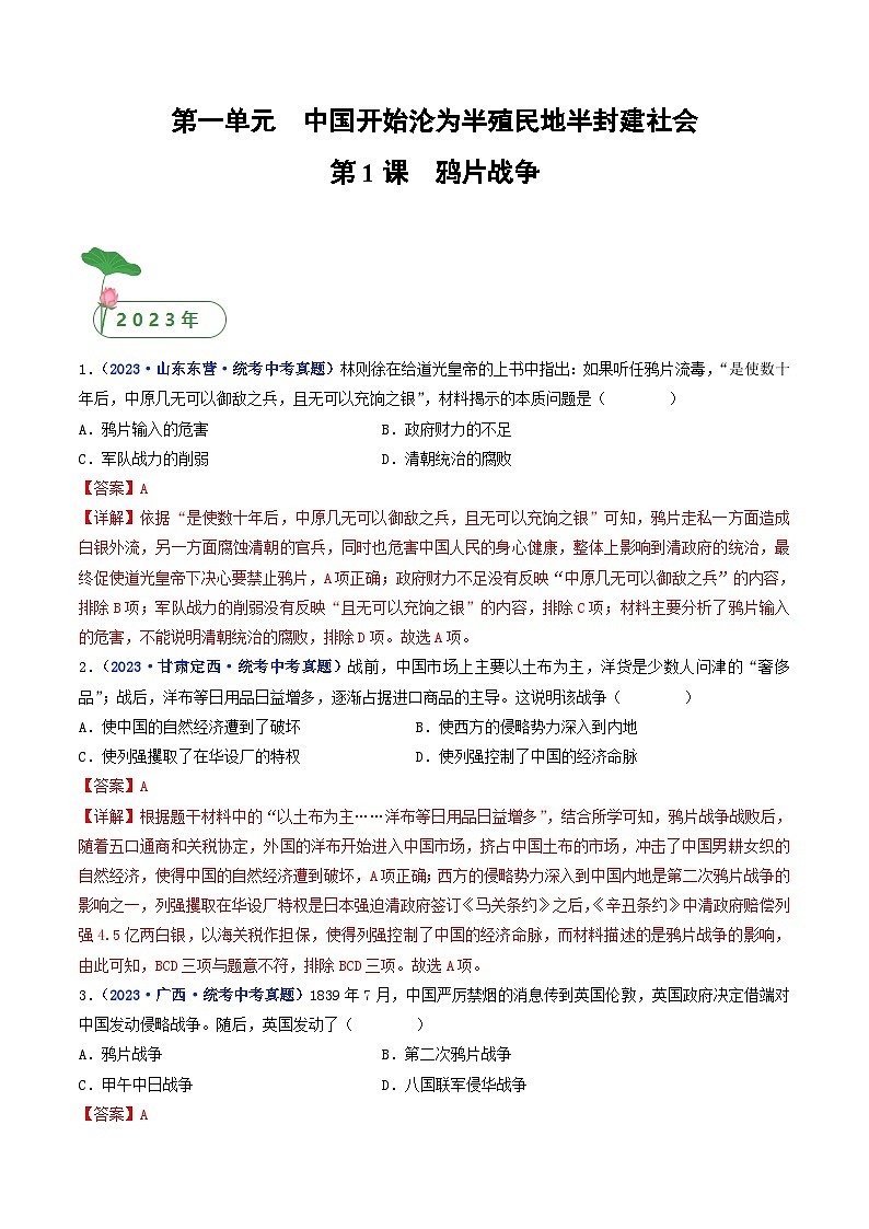 中考历史一轮复习八上课时练习第1课 鸦片战争（含解析）第1页