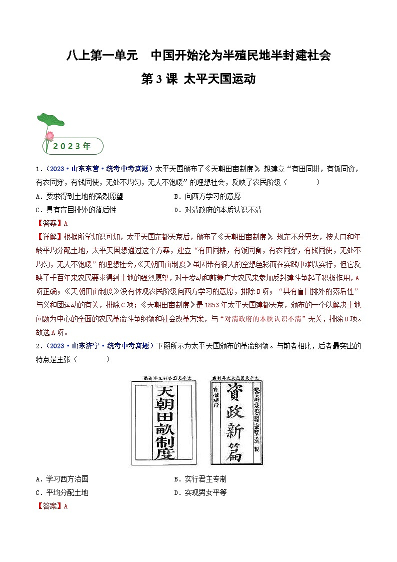中考历史一轮复习八上课时练习第3课 太平天国运动（含解析）第1页