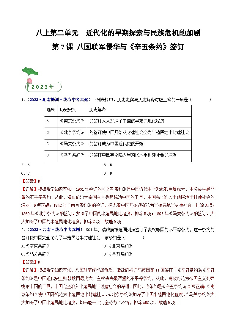 中考历史一轮复习八上课时练习第7课 八国联军侵华与《辛丑条约》签订（含解析）第1页