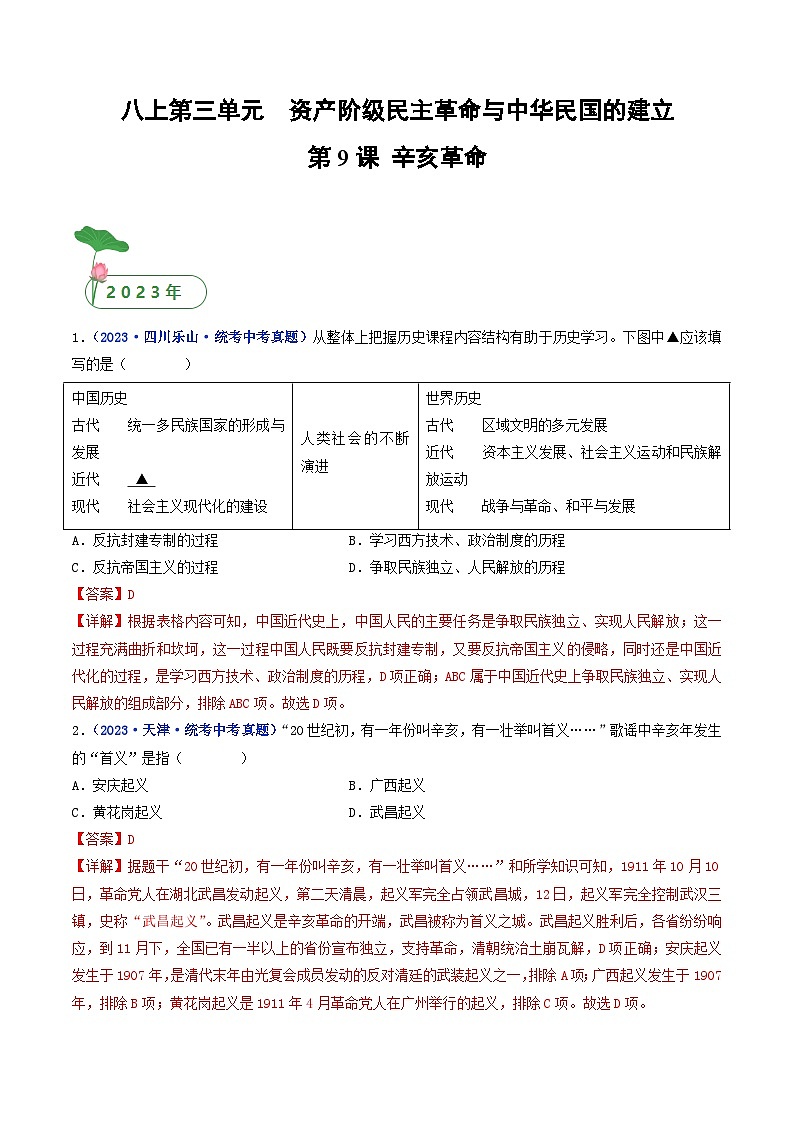 中考历史一轮复习八上课时练习第9课 辛亥革命（含解析）第1页