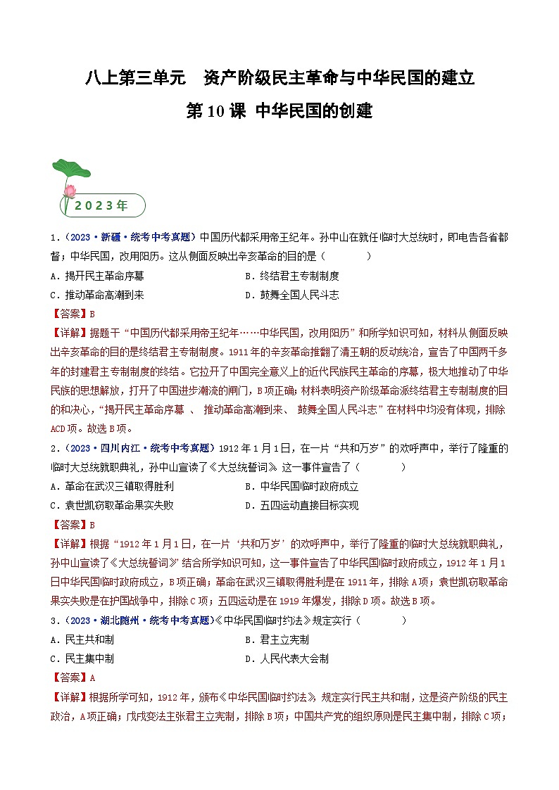 中考历史一轮复习八上课时练习第10课 中华民国的创建（含解析）第1页