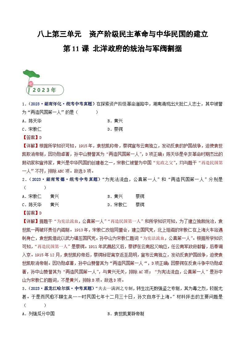 中考历史一轮复习八上课时练习第11课 北洋政府的统治与军阀割据（含解析）第1页