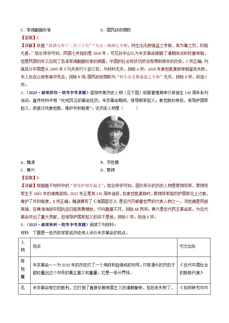 中考历史一轮复习八上课时练习第11课 北洋政府的统治与军阀割据（含解析）第2页