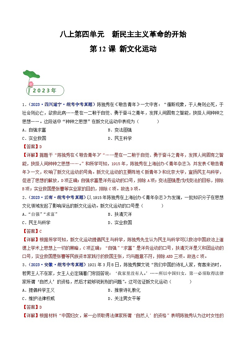 中考历史一轮复习八上课时练习第12课 新文化运动（含解析）第1页