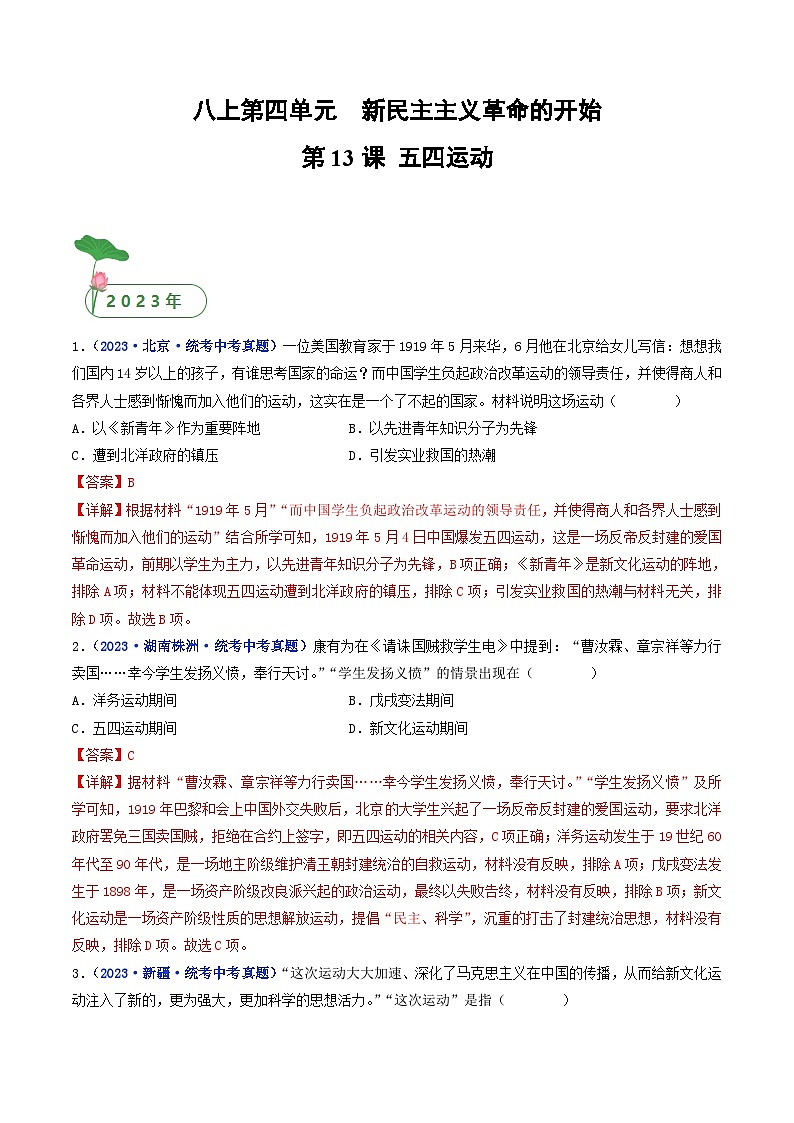 中考历史一轮复习八上课时练习第13课 五四运动（含解析）第1页