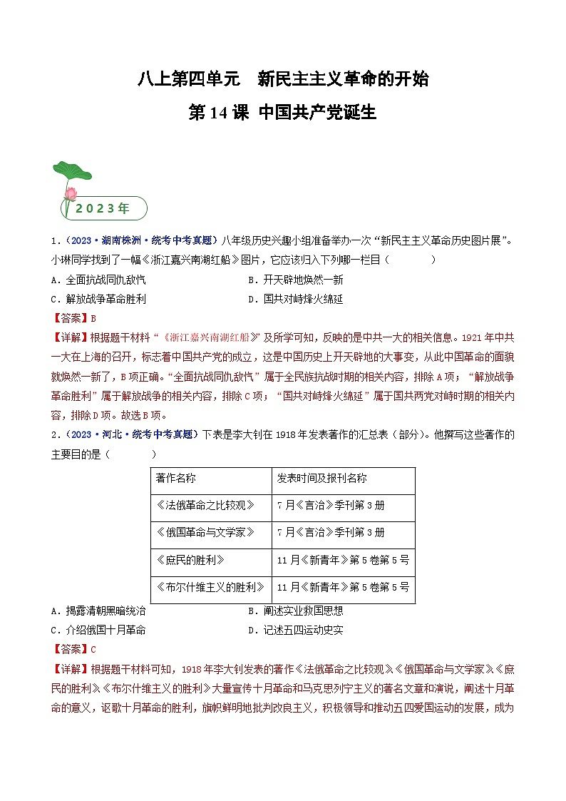 中考历史一轮复习八上课时练习第14课 中国共产党诞生（含解析）第1页
