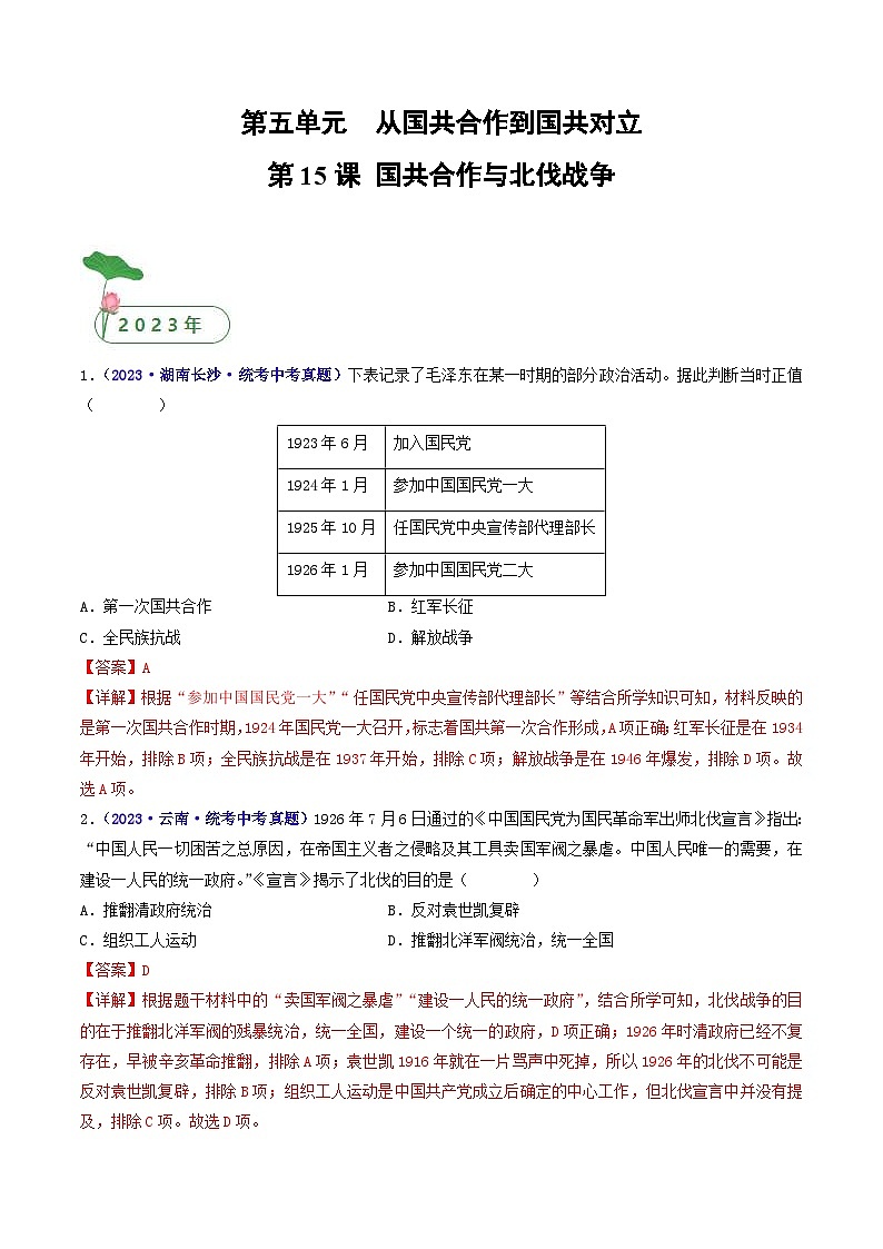 中考历史一轮复习八上课时练习第15课 国共合作与北伐战争（含解析）第1页