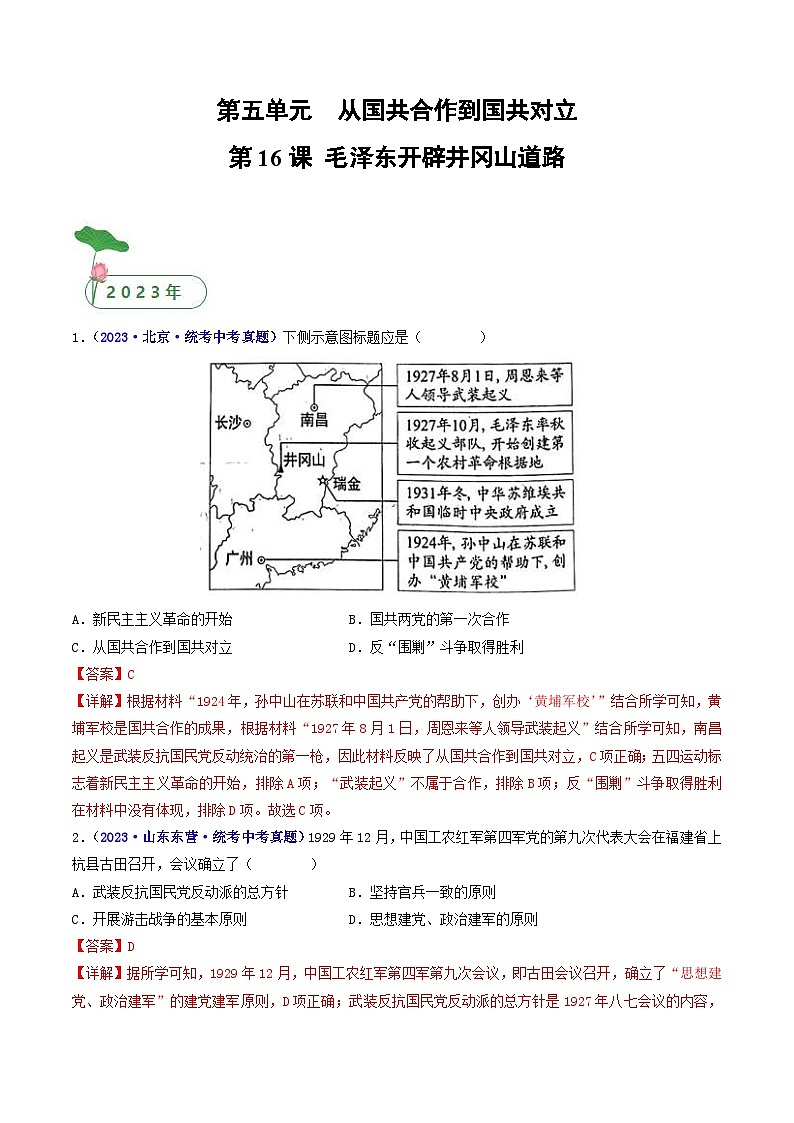 中考历史一轮复习八上课时练习第16课 毛泽东开辟井冈山道路（含解析）第1页